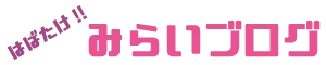 はばたけ!!　みらいブログ