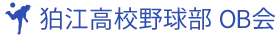 こまえ高校やきう部OB会