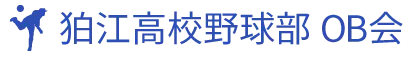 こまえ高校やきう部OB会